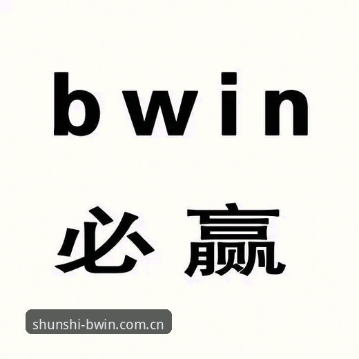顺势者赢拼音sport login使用技巧 必赢BWIN平台顺势者赢拼音sport login使用教程:从入门到高阶操作